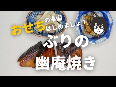 おせちの準備！「ぶりの幽庵焼き」