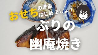 おせちの準備！「ぶりの幽庵焼き」