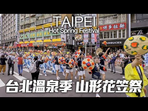 Taipei Hot Spring Festival 2024｜4K HDR｜臺北溫泉季 - 山形花笠祭，北投繽紛樂進場遊行