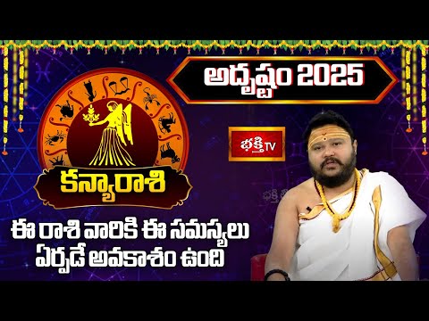 2025 సంవత్సరం కన్యారాశి వారికి "అదృష్టం" | 2025 Yearly Horoscope | Muralidhar Sharma | Bhakthi TV