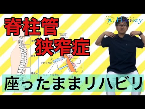 【脊柱管狭窄症の治し方】座ったままできる簡単リハビリ！〜本気だから個別対応【整体院オネスティ】神奈川県大和市