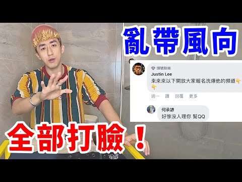 回嗆酸民！亂帶風向抹黑被我抓包！你們手段拜託高明一點！【好棒Bump】