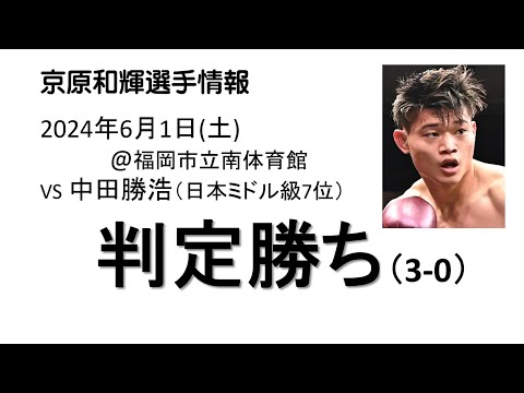 京原和輝選手情報・「青春タイム・土曜日の放課後」第15回目 切り抜き