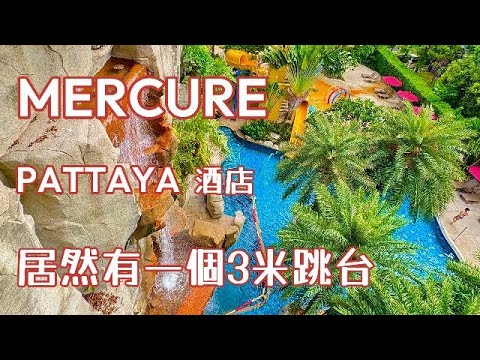 Mercure Pattaya 酒店，居然有一個3米跳台