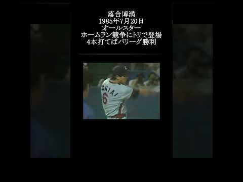 【落合博満 ホームラン競争でトリの仕事】#落合博満 #プロ野球 #shorts