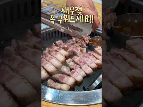 대구에서 시작된 숙성 돼지고기! 삼겹살 찐맛탱 맛찬들왕소금구이 #삼성역 #맛집 #shorts