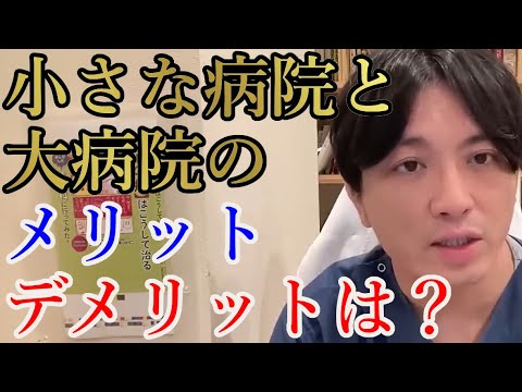 統合失調症です。小さな病院と大きな病院のメリットデメリットは？【精神科医益田】