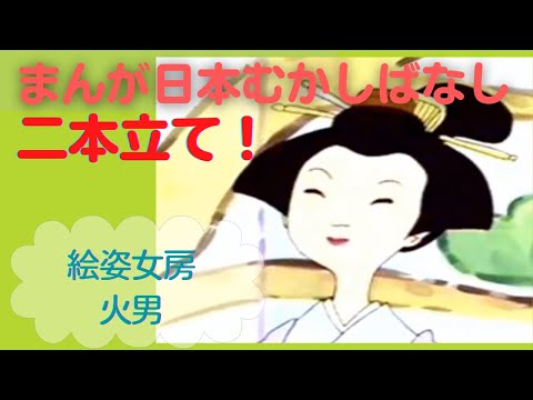 まんが日本むかしばなし【二本立て】9.10