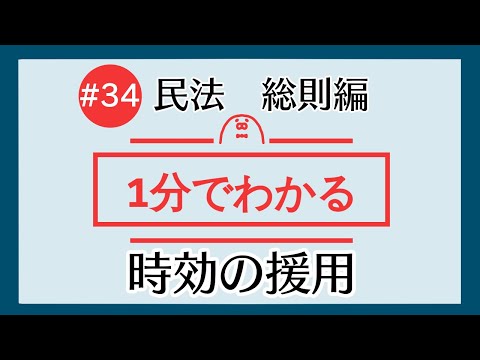 1分で「時効の援用」がわかる！　【#34 民法を1分で勉強シリーズ・総則編】