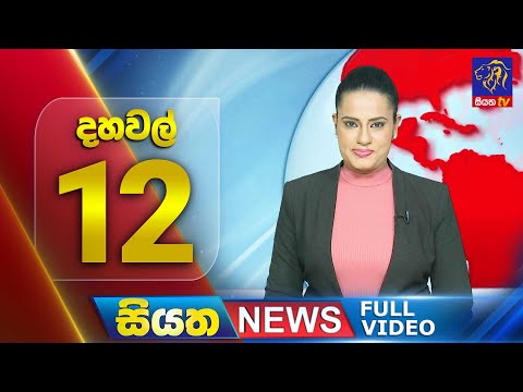 🔴 LIVE | Siyatha News | 12.00 PM | 19 - 12 - 2024