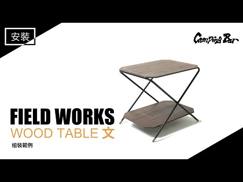 FIELD WORKS Wood table 文｜安裝組立