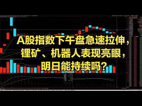 A股指数下午盘急速拉伸，锂矿、机器人表现亮眼，明日能持续吗？