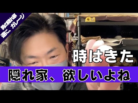 【ガレージ】第２３回 つっちんのガレージ、遂に始動 -其ノ１-【建築】