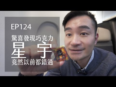 星宇航空商務艙．驚喜發現高級巧克力．竟然以前都錯過 | EP124