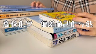 【高校化学】偏差値70超を安定させていた人による勉強法・使用参考書紹介