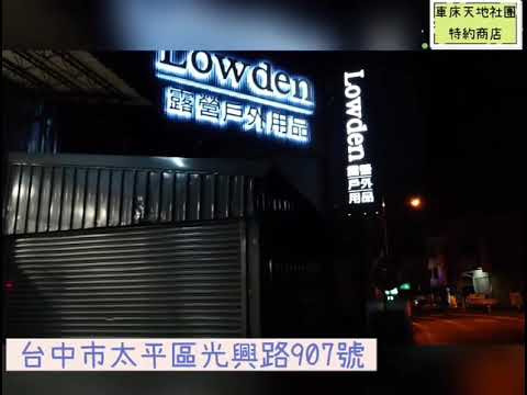 車床天地特約商店-澡點/台中太平Lowden露營用品店