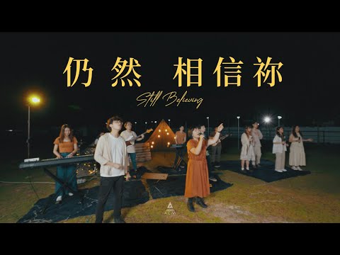 【仍然相信祢 / Still Believing】HKACM Official Music Video