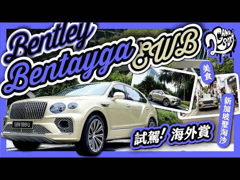 有這樣玩過新加坡？聖淘沙＋美食＋Bentley Bentayga EWB 試駕！｜海外賞 Ft. @bentleymotors