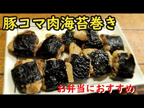 豚コマ肉の海苔巻き焼き【料理】