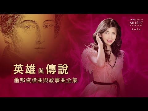 奇美音樂節【蕭邦大觀：陳毓襄與朋友的音樂饗宴】英雄與傳說：蕭邦詼諧曲與敘事曲全集