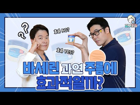 바셀린 과연 주름에 효과적일까? [피부조정]