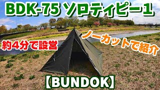 BUNDOK　BDK-75 ソロティピー１テント｜バンドック･ワンポールテント