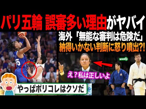 【海外の反応】パリ五輪の誤審の多さに不信感募る?!「危険すぎる...」「オリンピックは終わりだ」世界中から運営が非難される事態に！