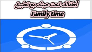 شرح مميزات وعيوب تطبيق Familytime