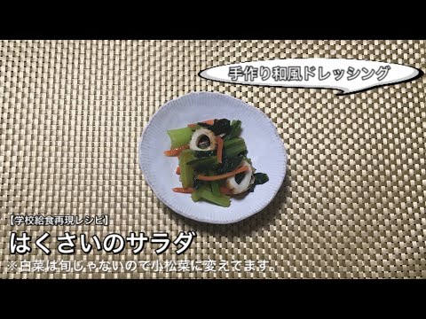 【学校給食再現】白菜のサラダの白菜が旬じゃなかったから小松菜で代用して、手作り和風ドレッシングで和えたよ。