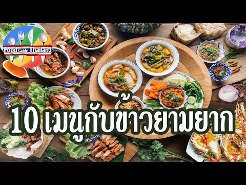 10 อาหาร เมนูกับข้าวในช่วงวิกฤต : Food Guide Thailand