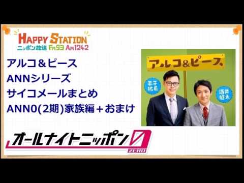 アルコ＆ピースANNシリーズ サイコメールまとめ 家族編③