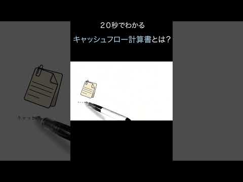 「キャッシュフロー計算書」を20秒でわかりやすく解説（アニメで学ぶ決算）　#shorts