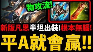 【阿紅傳說】2023年新版凡恩😱『物攻流怎麼玩？』🔥魔攻凡恩已經過氣🔥半坦冬日超推！👉平A就能贏！蓋瑞實況主也用這套！【傳說對決】