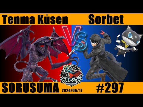 【#スマブラSP】#ソルスマ #297 天魔 空仙@VTuber-ly6ps( リドリー / ダークサムス ) VS そるべ  ( ジョーカー ) 2024/0617