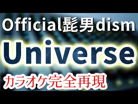 【ほぼ原曲】Universe - カラオケ（Official髭男dism）【再現度No.1】