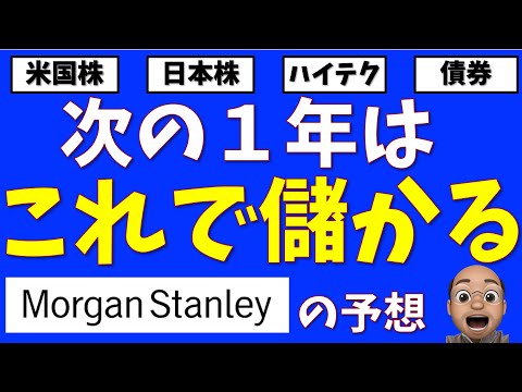 次の１年はこれで儲かる【Morgan Stanley の最新予想】