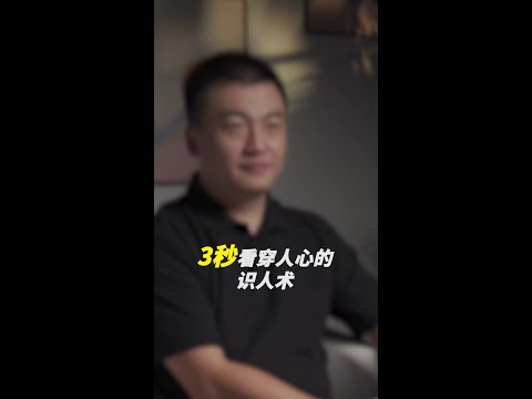 如何3秒看穿人心？这8招识人术准到吓人，你一定用得到！