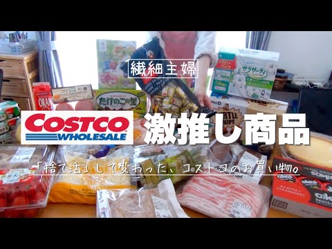 【コストコ①】捨て活して、買わなくなった物＆私の激推し商品。