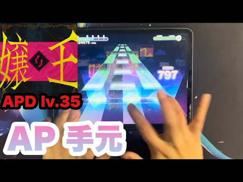 【プロセカ】嬢王 APPEND(lv.35) ALL PERFECT 手元