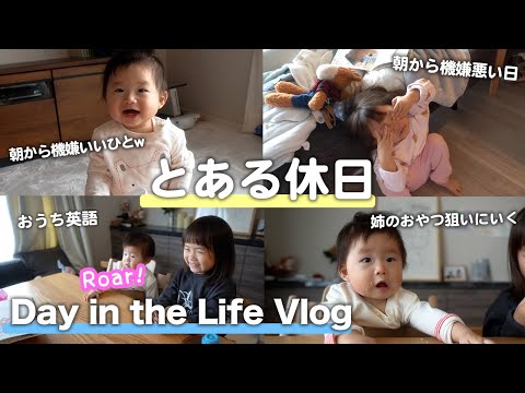 【休日vlog】０歳と３歳の週末｜ランチ, お昼寝, おうち英語, おやつタイム