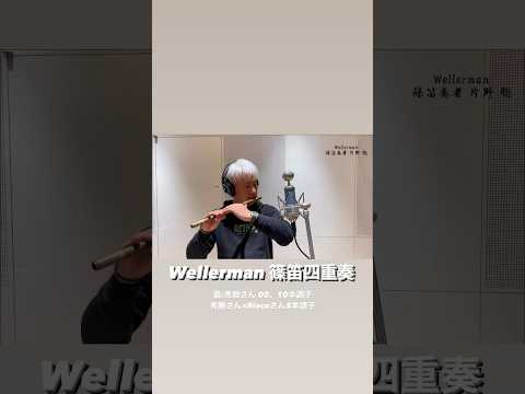 【篠笛四重奏】Wellerman / 篠笛奏者 片野 聡