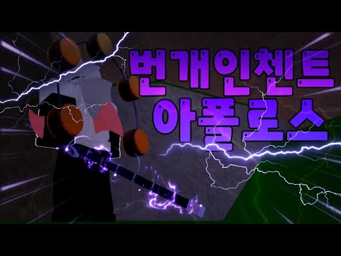 [킹피스] 디자인 이쁜 아폴로스검에 번개 인첸트를 했더니..ㄷㄷ