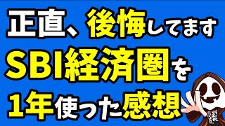 【正直レビュー】SBI経済圏を1年使って分かったメリット・デメリット