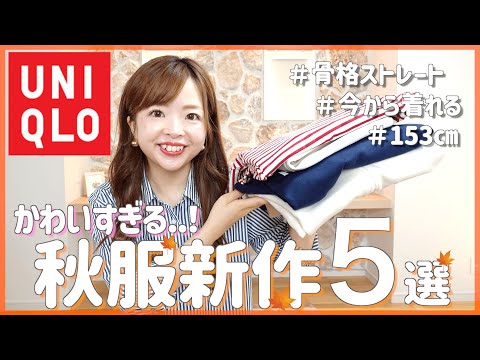 【ユニクロ購入品】いま買うべき骨格ストレート優勝秋服5選🍎 #新作  #低身長