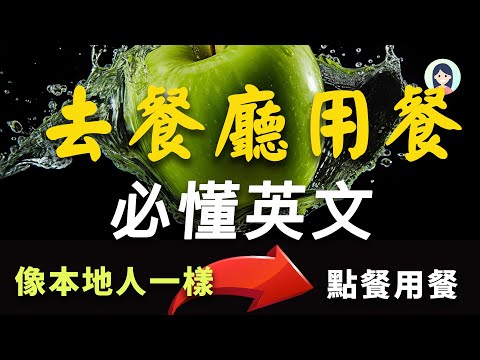 去餐厅饭馆必懂的英文 - 像本地人一样生活说话｜海外生存必用英文｜用流利英文在餐馆点餐用餐