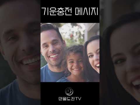 화목한 가족의 비결 |회목한 기족의 비법 | 기운충전 메시지 #53 | #만월도전TV #가족 #화목 #비법 #변화 #명언  #좋은글 #자기계발