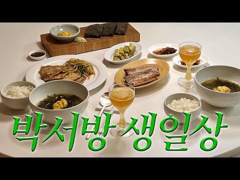 퇴근 후 남편 생일상 차리기! 성게알미역국, 육전, 갈치구이