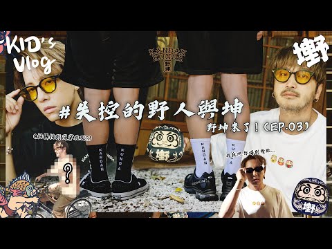 KID's Vlog#167 失控的村長與里長【野坤來了！ Ep04】