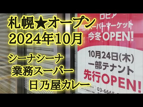 札幌★オープン2024年10月※閉店とオープンのコメントは廃止しました。