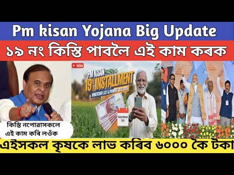 Pm kisan 19th installment date 2024 // pm kisan yojana important update // pm kisan scheme assam